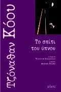 Το σπίτι του ύπνου