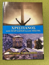 Χριστιανός από Παράδοση η από Πίστη;