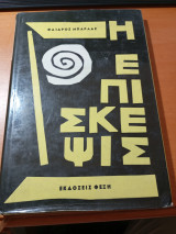 Η επίσκεψις