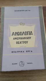 Ανθολογία Αμερικανικού Θεάτρου