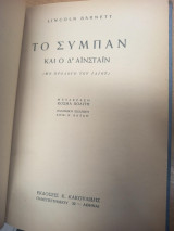 Το Σύμπαν και ο Δρ Αϊνστάιν