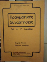 Πραγματικές συνάρτησεις πλήρη θεωρία λυμένες ασκήσεις