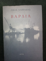 Βάρδια