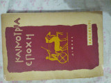Καινούρια Εποχή - Καλοκαίρι 1959