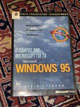 Ο οδηγός της Microsoft για τα Microsoft Windows 95: Αναλυτική αναφορά και συμβουλές από τους ειδικούς