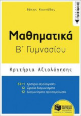 Μαθηματικά Β' Γυμνασίου - Κριτήρια αξιολόγησης
