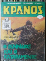 Κράνος , Τόμος # 8