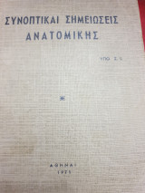 Συνοπτικαί σημειώσεις ανατομικής