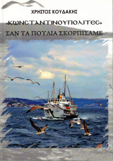 "Κωνσταντινουπολίτες" Σαν τα πουλιά σκορπίσαμε