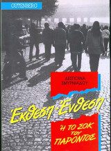 Έκθεση-ένθεση ή Το σοκ του παρόντος