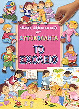 Το σχολείο