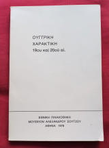 Ούγγρικη χαρακτική του 19ου και 20ού αιώνα