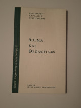Δόγμα και Θεολογία