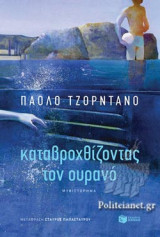 ΚΑΤΑΒΡΟΧΘΙΖΟΝΤΑΣ ΤΟΝ ΟΥΡΑΝΟ