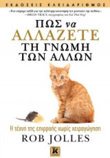 Πώς να αλλάζετε τη γνώμη των άλλων