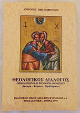 Θεολογικός Διάλογος Ορθοδόξων και Ρωμαιοκαθολικών (Ιστορία - Κείμενα - Προβλήματα)