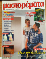 Περιοδικό Μαστορέματα τεύχος 38