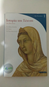 Ιστορία της Τέχνης I 14ος-20ς αιώνας: Οι λέξεις Κλειδιά, Οι Τόποι, Οι Πρωταγωνιστές