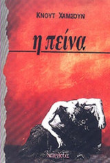 Η ΠΕΙΝΑ