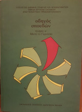 Οδηγός Σπουδών τεύχος α΄: μετά το γυμνάσιο