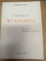 Γενικη Ψυχολογια Με Στοιχεια Ψυχολογιας του Βαθους