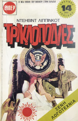 Τρικλοποδιές