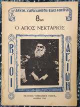 Ο Άγιος Νεκτάριος