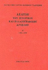 ΔΕΛΤΙΟ ΤΟΥ ΙΣΤΟΡΙΚΟΥ ΚΑΙ ΠΑΛΑΙΟΓΡΑΦΙΚΟΥ ΑΡΧΕΙΟΥ (ΤΕΤΑΡΤΟΣ ΤΟΜΟΣ)