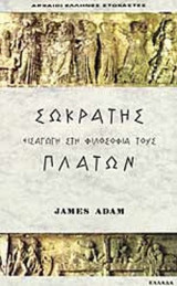 ΣΩΚΡΑΤΗΣ - ΠΛΑΤΩΝ