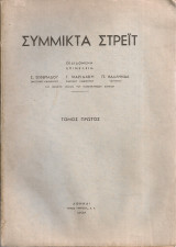Σύμμικτα Στρέϊτ, Τόμος πρώτος