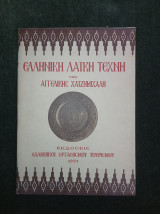 Ελληνική Λαϊκή Τέχνη