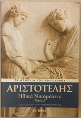 Τα Θεμέλια του Πολιτισμού-Αριστοτέλης: Ηθικά Νικομάχεια Τόμος Δ'