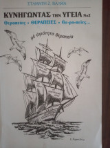 Κυνηγώντας την υγεία Νο2