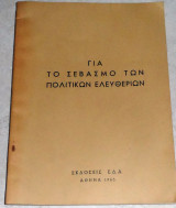 Για τον σεβασμο των πολιτικων ελευθερθων 1965