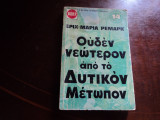 Ουδεν νεωτερο απο το δυτικο μετωπο