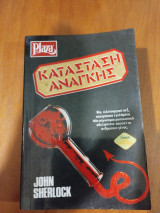 Κατάσταση ανάγκης