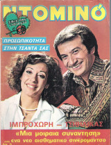 Περιοδικό Ντομινό τεύχος 1115