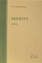 Εφήμερα