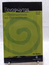 Ξενοφώντος Ο Οικονομολόγος και Πολιτειολόγος 02: Ιέρων ή τυραννικός. Πόροι ή Περί προσόδων. Ιππαρχικός.
