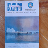 Ναυτική Πνευματική Καλλιέργεια, Τεύχος47