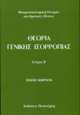 Θεωρία Γενικής Ισορροπίας Τεύχος Β'