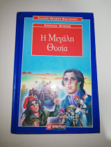 Η Μεγάλη Θυσία