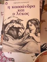 Η Κασσανδρα και ο λυκος