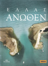 Ελλάς Άνωθεν