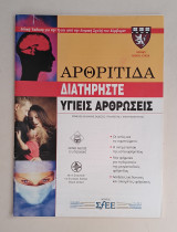 Αρθρίτιδα-Διατηρήστε υγιείς αρθρώσεις