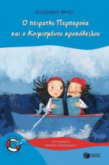 Ο πειρατής Περπερούα και ο Κοιμισμένος κροκόδειλος