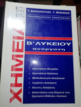 Ανόργανη Χημεία Β' Λυκείου
