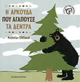 Η αρκούδα που αγαπούσε τα δέντρα