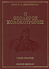 Ο Θεόδωρος Κολοκοτρώνης