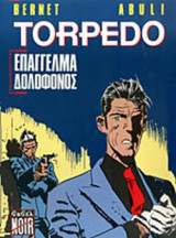 TORPEDO: ΕΠΑΓΓΕΛΜΑ ΔΟΛΟΦΟΝΟΣ